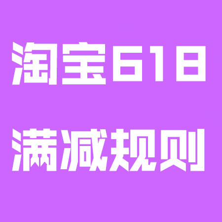 2023年淘寶618滿(mǎn)減規(guī)則介紹-店鋪是滿(mǎn)多少減多少